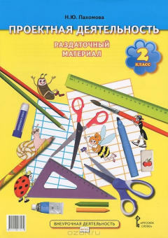 Книга Пахомова Н.Ю. Проектная деятельность:раздаточный материал 2кл.ФГОС 13г. на ReadRate.com книга Пахомова Н.Ю. Проектная деятельность:раздаточный материал 2кл.ФГОС 13г.