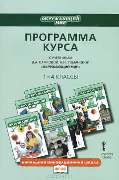 Книга Самкова В.А. Окружающий мир 1-4 кл.Программа курса ФГОС 13г. на ReadRate.com книга Самкова В.А. Окружающий мир 1-4 кл.Программа курса ФГОС 13г.