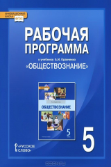 книга Обществознание. 5 класс. Рабочая программа. К учебнику А. И. Кравченко
