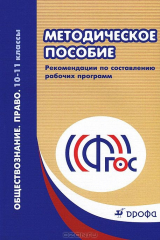 книга Обществознание. Право. 10-11классы. Методическое пособие. Рекомендации по составлению рабочих программ