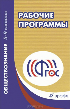 Книга Обществознание. 5-9 классы. Рабочие программы на ReadRate.com книга Обществознание. 5-9 классы. Рабочие программы
