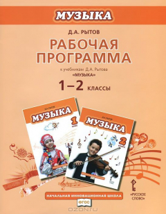 Книга Рытов Д.А. Музыка 1-2кл.Рабочая программа ФГОС 13г. на ReadRate.com книга Рытов Д.А. Музыка 1-2кл.Рабочая программа ФГОС 13г.