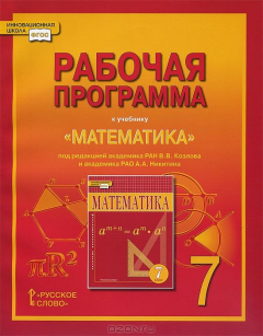 Книга Козлов В.В.,Никитин А.А.,Белоносов В.С. и др./Под Математика.Алгебра и геометрия 7кл.ФГОС 13г. на ReadRate.com книга Козлов В.В.,Никитин А.А.,Белоносов В.С. и др./Под Математика.Алгебра и геометрия 7кл.ФГОС 13г.