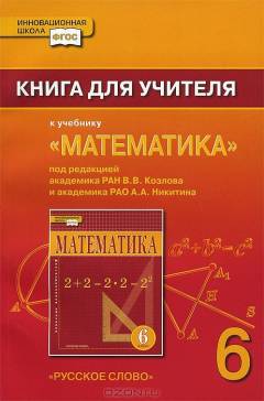 Книга а/сост.Козлов В.В.,Никитин А.А.,Белоносов В.С. Математика 6кл.Книга для учителя ФГОС на ReadRate.com книга а/сост.Козлов В.В.,Никитин А.А.,Белоносов В.С. Математика 6кл.Книга для учителя ФГОС
