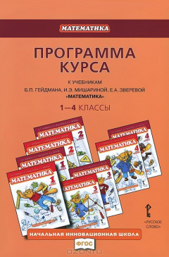 Книга Математика. 1-4 классы. Программа курса на ReadRate.com книга Математика. 1-4 классы. Программа курса