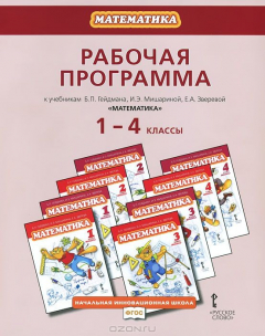 Книга Гейдман Б.П.,Мишарина И.Э.,Зверева Е.А. Математика.Рабочая программа к учебникам Математика 1-4 кл.1ФГОС 3г на ReadRate.com книга Гейдман Б.П.,Мишарина И.Э.,Зверева Е.А. Математика.Рабочая программа к учебникам Математика 1-4 кл.1ФГОС 3г