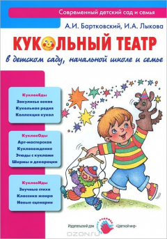 Книга Кукольный театр в детском саду, начальной школе и семье. Бартковский А.И., Лыкова И.А. на ReadRate.com книга Кукольный театр в детском саду, начальной школе и семье. Бартковский А.И., Лыкова И.А.