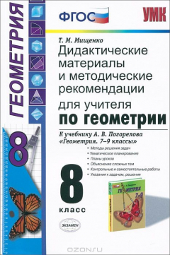 Книга Геометрия. 8 класс. Дидактические материалы и методические рекомендации для учителя. К учебнику А. В. Погорелова на ReadRate.com книга Геометрия. 8 класс. Дидактические материалы и методические рекомендации для учителя. К учебнику А. В. Погорелова