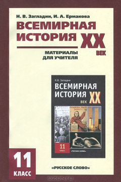 Книга Всемирная история ХХ век. 11 класс. Материалы для учителя на ReadRate.com книга Всемирная история ХХ век. 11 класс. Материалы для учителя