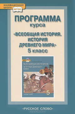 Книга Всеобщая история. История древнего мира. 5 класс. Программа курса на ReadRate.com книга Всеобщая история. История древнего мира. 5 класс. Программа курса