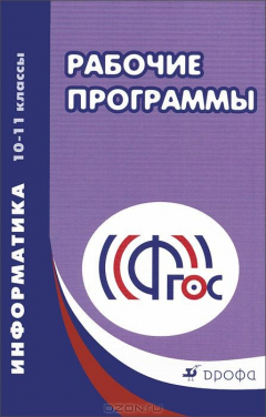 Книга Информатика. 10-11 классы. Рабочие программы на ReadRate.com книга Информатика. 10-11 классы. Рабочие программы