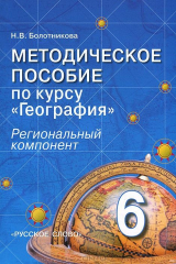 книга География. 6 класс. Региональный компонент. Методическое пособие