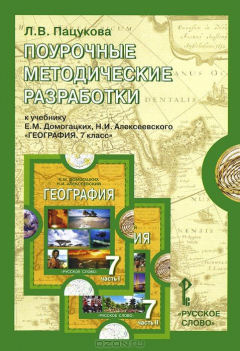 Книга Пацукова Л.В. География 7кл. Поурочные методические разработки 13г. на ReadRate.com книга Пацукова Л.В. География 7кл. Поурочные методические разработки 13г.