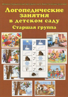 Книга Логопедические занятия в детском саду. Старшая группа. Демонстрационный материал для фронтальных занятий на ReadRate.com книга Логопедические занятия в детском саду. Старшая группа. Демонстрационный материал для фронтальных занятий