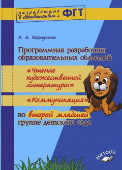 Книга Програм. разработка образов.областей 2-я мл.гр."Чтение худ.лит." на ReadRate.com книга Програм. разработка образов.областей 2-я мл.гр."Чтение худ.лит."