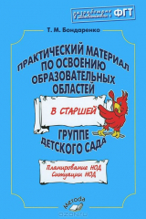 книга Практ.материал по освоен. образ.областей в ст.гр.