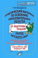 книга Практ.материал по освоен. образ.областей в под.гр.Коммуникация
