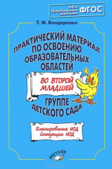 книга Практ.материал по освоен. образ.областей в 2-я мл.гр