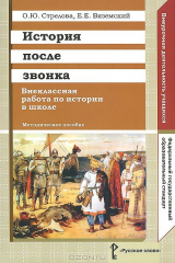 книга История после звонка. Внеклассная работа по истории в школе. Методическое пособие