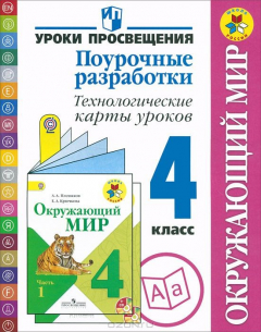 Книга Окружающий мир. 4 класс. Поурочные разработки. Технологические карты уроков на ReadRate.com книга Окружающий мир. 4 класс. Поурочные разработки. Технологические карты уроков