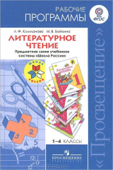книга Литературное чтение. 1-4 классы. Рабочие программы. Предметная линия учебников "Школа России"