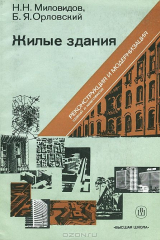 книга Жилые здания