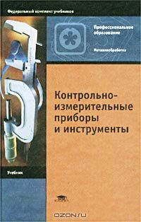 Книга Контрольно-измерительные приборы и инструменты на ReadRate.com книга Контрольно-измерительные приборы и инструменты