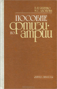 Книга Пособие по фтизиатрии. Учебное пособие на ReadRate.com книга Пособие по фтизиатрии. Учебное пособие