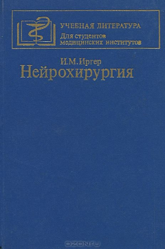 Книга Нейрохирургия на ReadRate.com книга Нейрохирургия