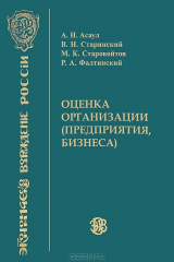 книга Оценка организации (предприятия, бизнеса)