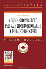 книга Модели финансового рынка и прогнозирование в финансовой сфере. Учебное пособие