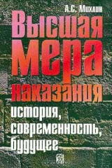 книга Высшая мера наказания: История, современность, будущее