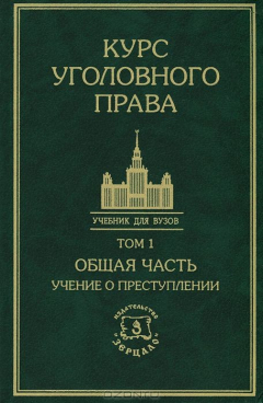 Книга Курс уголовного права: Общая часть: Т. 1: Учение о преступлении: Учебник для вузов (под ред. Кузнецо на ReadRate.com книга Курс уголовного права: Общая часть: Т. 1: Учение о преступлении: Учебник для вузов (под ред. Кузнецо