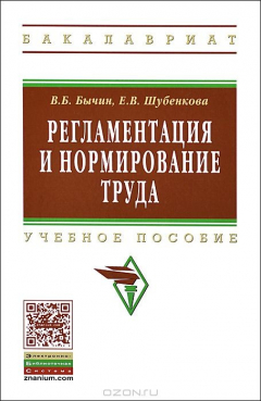 Книга Регламентация и нормирование труда. Учебное пособие на ReadRate.com книга Регламентация и нормирование труда. Учебное пособие