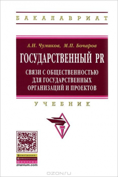 Книга Государственный PR. Связи с общественностью для государственных организаций и проектов на ReadRate.com книга Государственный PR. Связи с общественностью для государственных организаций и проектов
