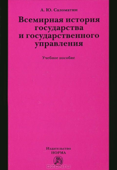 Книга Всемирная история государства и государственного управления на ReadRate.com книга Всемирная история государства и государственного управления