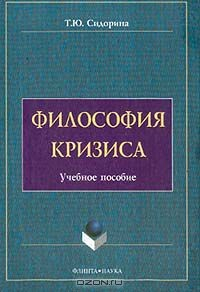 Книга Философия кризиса на ReadRate.com книга Философия кризиса