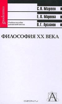 Книга Философия XX века. Учебное пособие для высшей школы на ReadRate.com книга Философия XX века. Учебное пособие для высшей школы