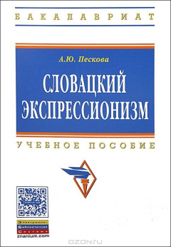 Книга Словацкий экспрессионизм. Учебное пособие на ReadRate.com книга Словацкий экспрессионизм. Учебное пособие