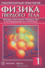 книга Физика твердого тела. Лабораторный практикум. Том 1. Методы получения твердых тел и исследования их структуры