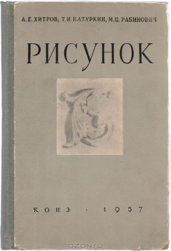 Книга Рисунок (учебное пособие) на ReadRate.com книга Рисунок (учебное пособие)