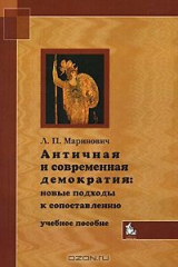книга Античная и современная демократия. Новые подходы к сопоставлению