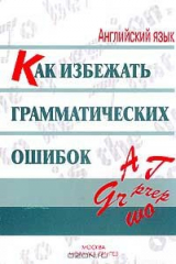 книга Как избежать грамматических ошибок: Книга для учащихся и преподавателей