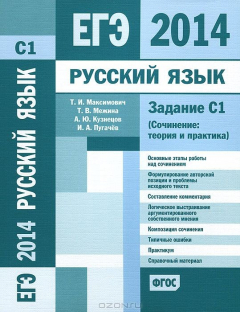 Книга ЕГЭ 2014. Русский язык. Задание С1 (Сочинение: Теория и практика). на ReadRate.com книга ЕГЭ 2014. Русский язык. Задание С1 (Сочинение: Теория и практика).