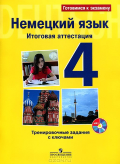 Книга Немецкий язык. 4 класс. Итоговая аттестация. Тренировочные задания с ключами (+ MP3) на ReadRate.com книга Немецкий язык. 4 класс. Итоговая аттестация. Тренировочные задания с ключами (+ MP3)