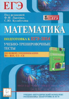 Книга Математика. Подготовка к ЕГЭ-2014. Учебно-тренировочные тесты по новой спецификации. В1 - В15, С1- С6 на ReadRate.com книга Математика. Подготовка к ЕГЭ-2014. Учебно-тренировочные тесты по новой спецификации. В1 - В15, С1- С6