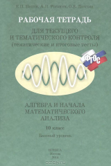 книга Алгебра и начала математического анализа. 10 класс. Базовый уровень. Рабочая тетрадь для текущего и тематического контроля