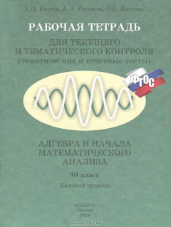 Книга Алгебра и начала математического анализа. 10 класс. Базовый уровень. Рабочая тетрадь для текущего и тематического контроля на ReadRate.com книга Алгебра и начала математического анализа. 10 класс. Базовый уровень. Рабочая тетрадь для текущего и тематического контроля