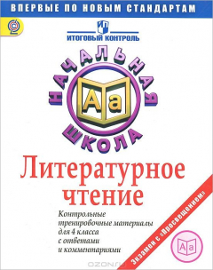 Книга Литературное чтение. 4 класс. Контрольные тренировочные материалы с ответами и комментариями на ReadRate.com книга Литературное чтение. 4 класс. Контрольные тренировочные материалы с ответами и комментариями