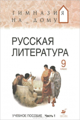 книга Русская литература. 9 класс. В 2 частях. Часть 1. Учебник